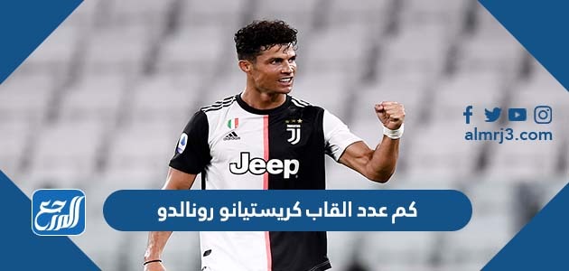 كم عدد القاب كريستيانو رونالدو