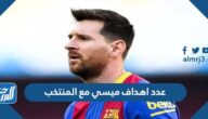 كم عدد اهداف ميسي مع المنتخب