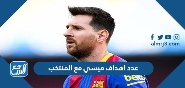 عدد اهداف ميسي مع المنتخب