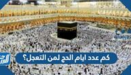 كم عدد ايام الحج لمن التعجل؟