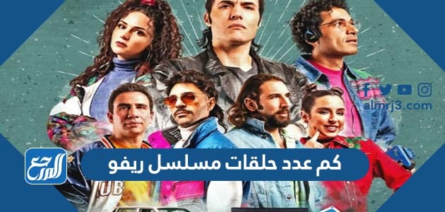 كم عدد حلقات مسلسل ريفو