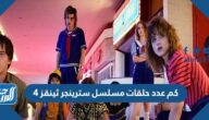 كم عدد حلقات مسلسل سترينجر ثينقز 4
