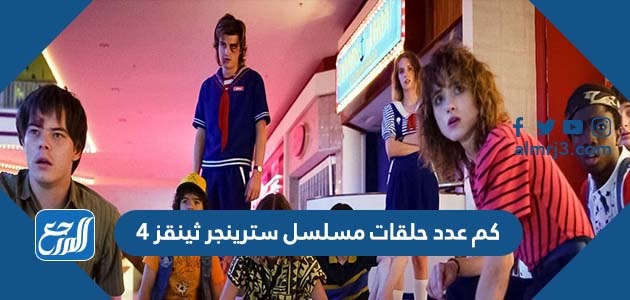كم عدد حلقات مسلسل سترينجر ثينقز 4