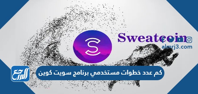 كم عدد خطوات مستخدمي برنامج sweatcoin