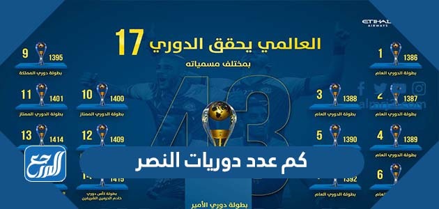 كم عدد دوريات النصر