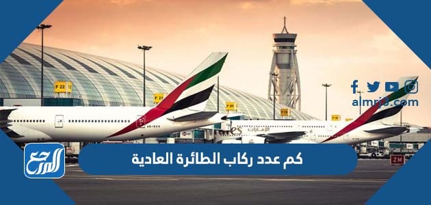 كم عدد ركاب الطائرة العادية