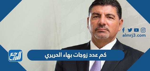 كم عدد زوجات بهاء الحريري