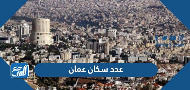 كم عدد سكان عمان