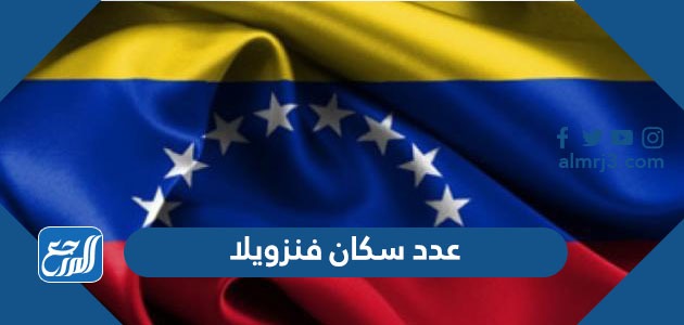 كم عدد سكان فنزويلا 2022