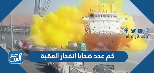 كم عدد ضحايا انفجار العقبة