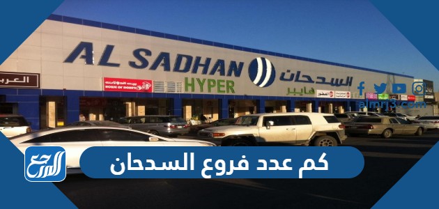 كم عدد فروع السدحان