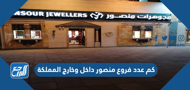 كم عدد فروع منصور داخل وخارج المملكة