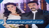 كم عمر أحمد العوضي زوج ياسمين عبد العزيز