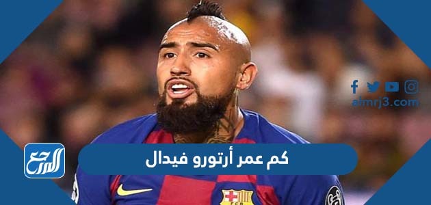كم عمر أرتورو فيدال