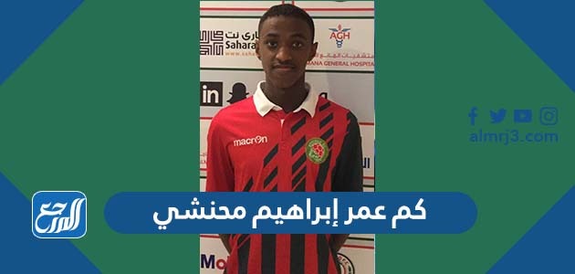 كم عمر إبراهيم محنشي