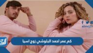 كم عمر احمد البلوشي زوج اسيا