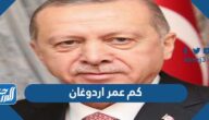 كم عمر اردوغان