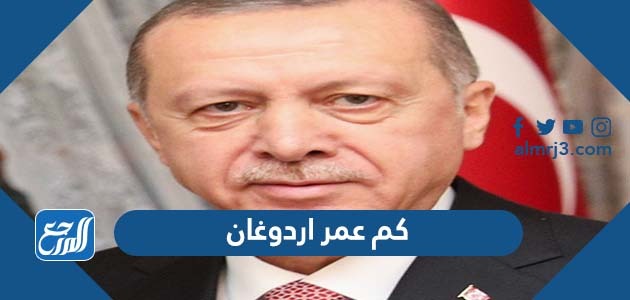 كم عمر اردوغان