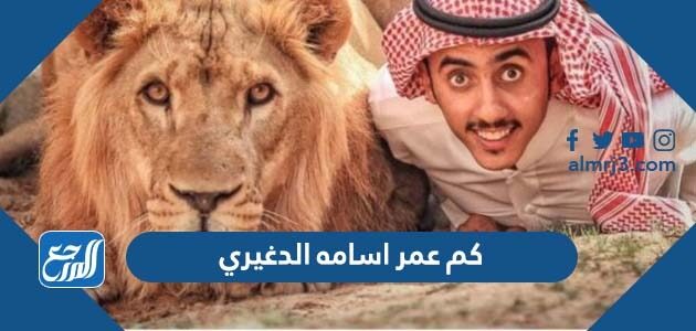 كم عمر اسامه الدغيري