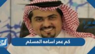 كم عمر اسامه المسلم