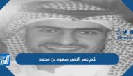 كم عمر الامير سعود بن محمد بن تركي