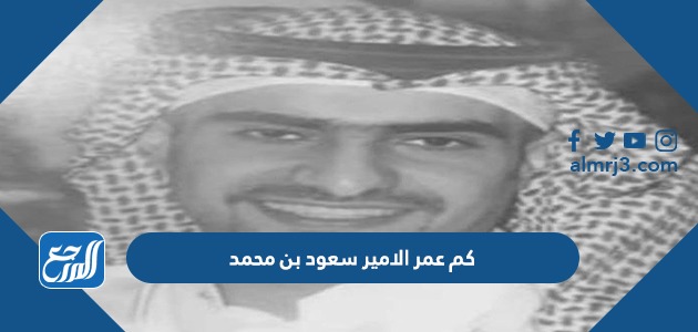 كم عمر الامير سعود بن محمد