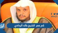 كم عمر الشيخ خالد الردادي