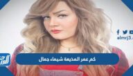 كم عمر المذيعة شيماء جمال