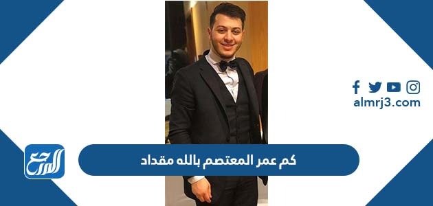 كم عمر المعتصم بالله مقداد