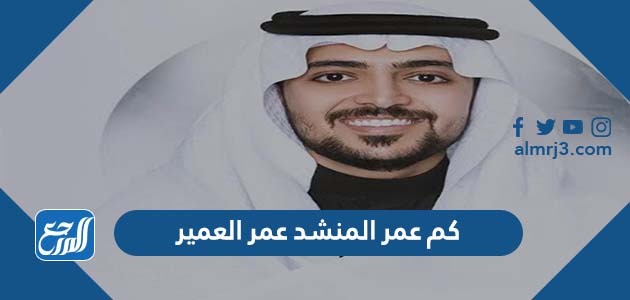 كم عمر المنشد عمر العمير