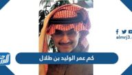 كم عمر الوليد بن طلال