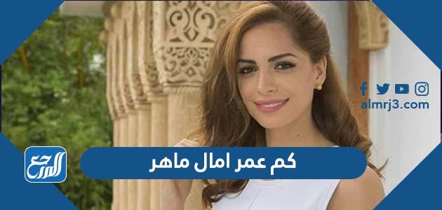 كم عمر امال ماهر