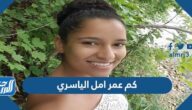 كم عمر امل الياسري كم عمر امل الياسري