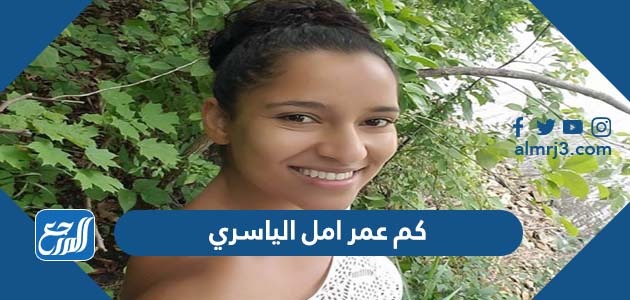 كم عمر امل الياسري