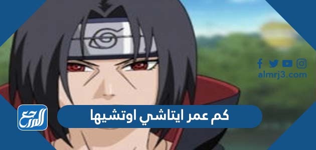 كم عمر ايتاشي اوتشيها