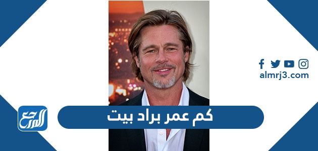 كم عمر براد بيت