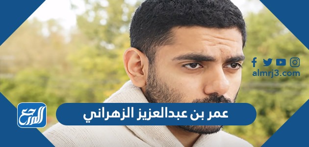 كم عمر بن عبدالعزيز الزهراني