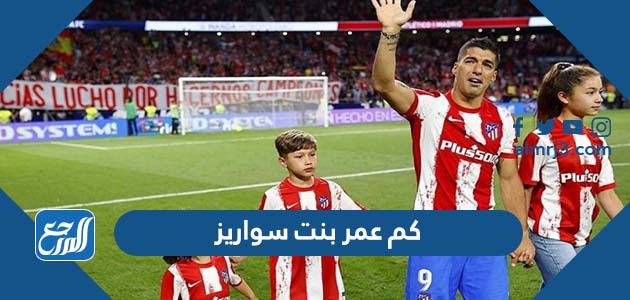 كم عمر بنت سواريز