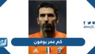 كم عمر بوفون الان 2025