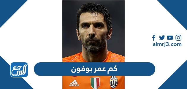 كم عمر بوفون