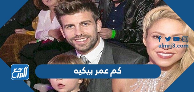 كم عمر بيكيه