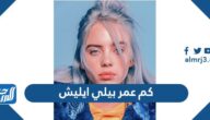 كم عمر بيلي ايليش