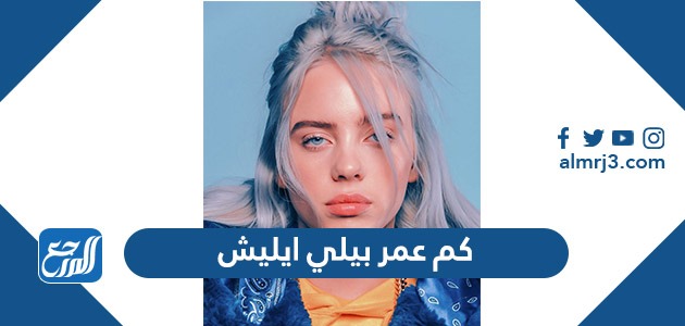 كم عمر بيلي ايليش