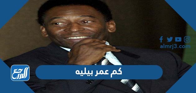 كم عمر بيليه