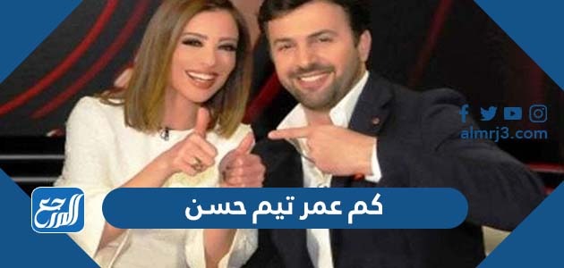 كم عمر تيم حسن