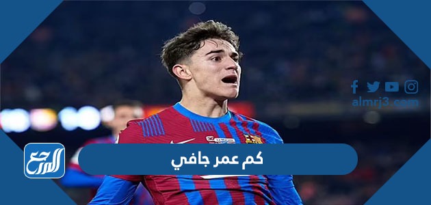 كم عمر جافي