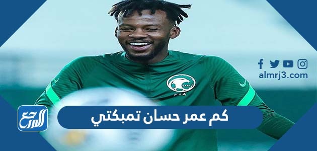 كم عمر حسان تمبكتي