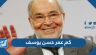 كم عمر حسن يوسف