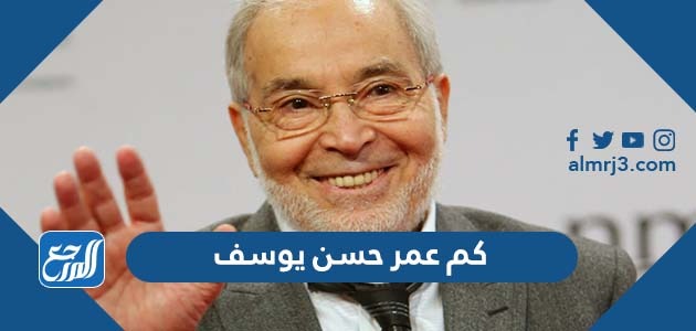 كم عمر حسن يوسف