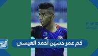 كم عمر حسين أحمد العيسى